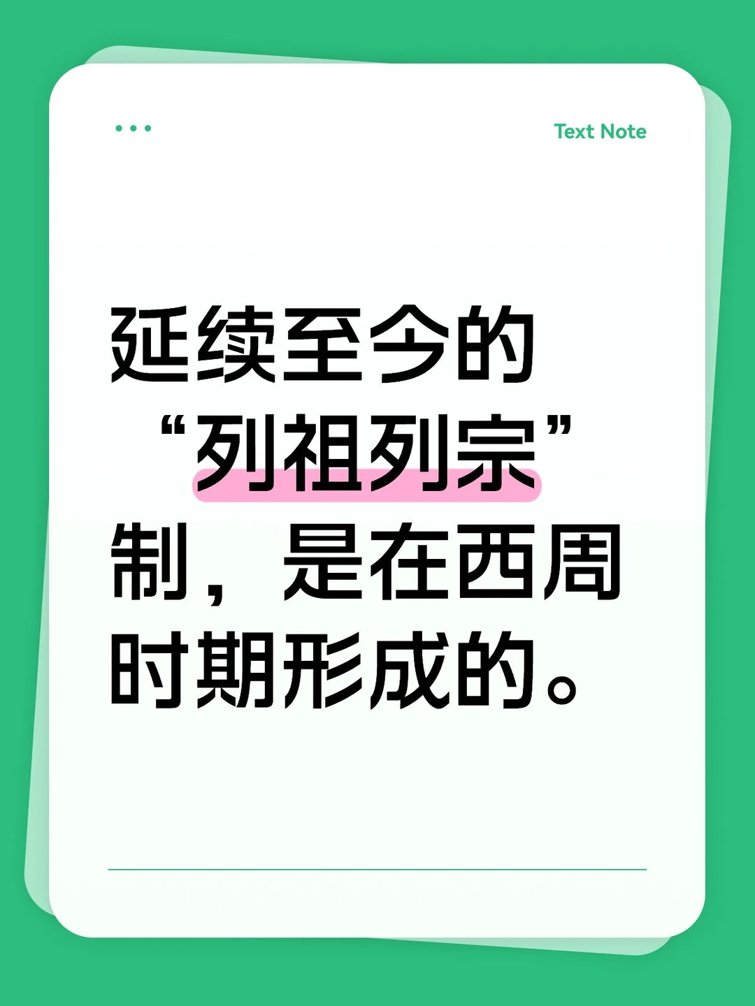 西周时期的“列祖列宗”制。