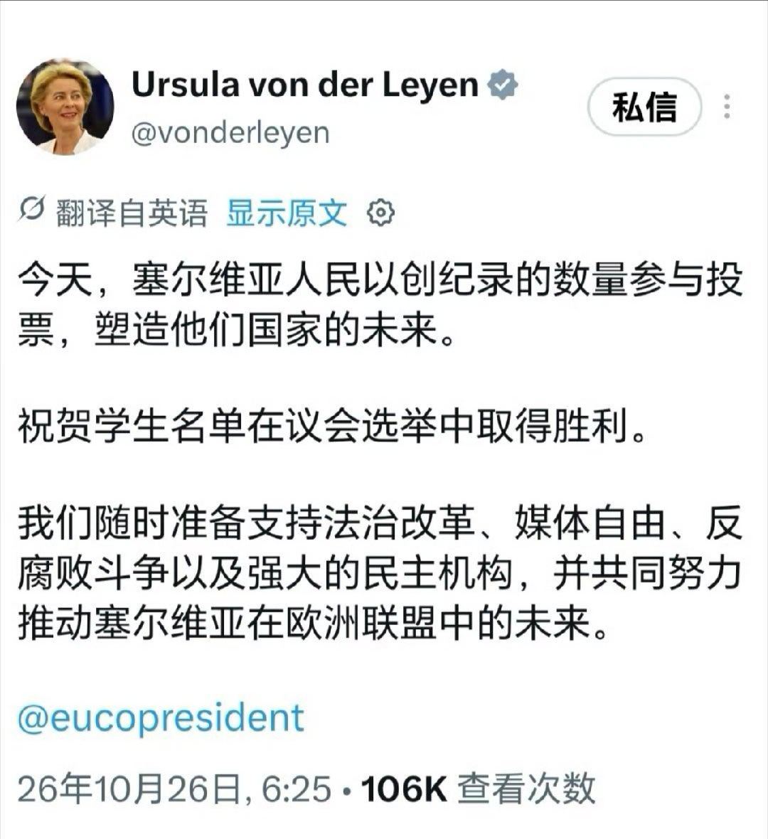 #武契奇承认败选#欧盟委员会主席冯德莱恩发文，祝贺学生名单在塞尔维亚议会选举中取得胜利！我说实话，一帮没经历过社会毒打的学生懂个屁！塞尔维亚好可惜…… ​