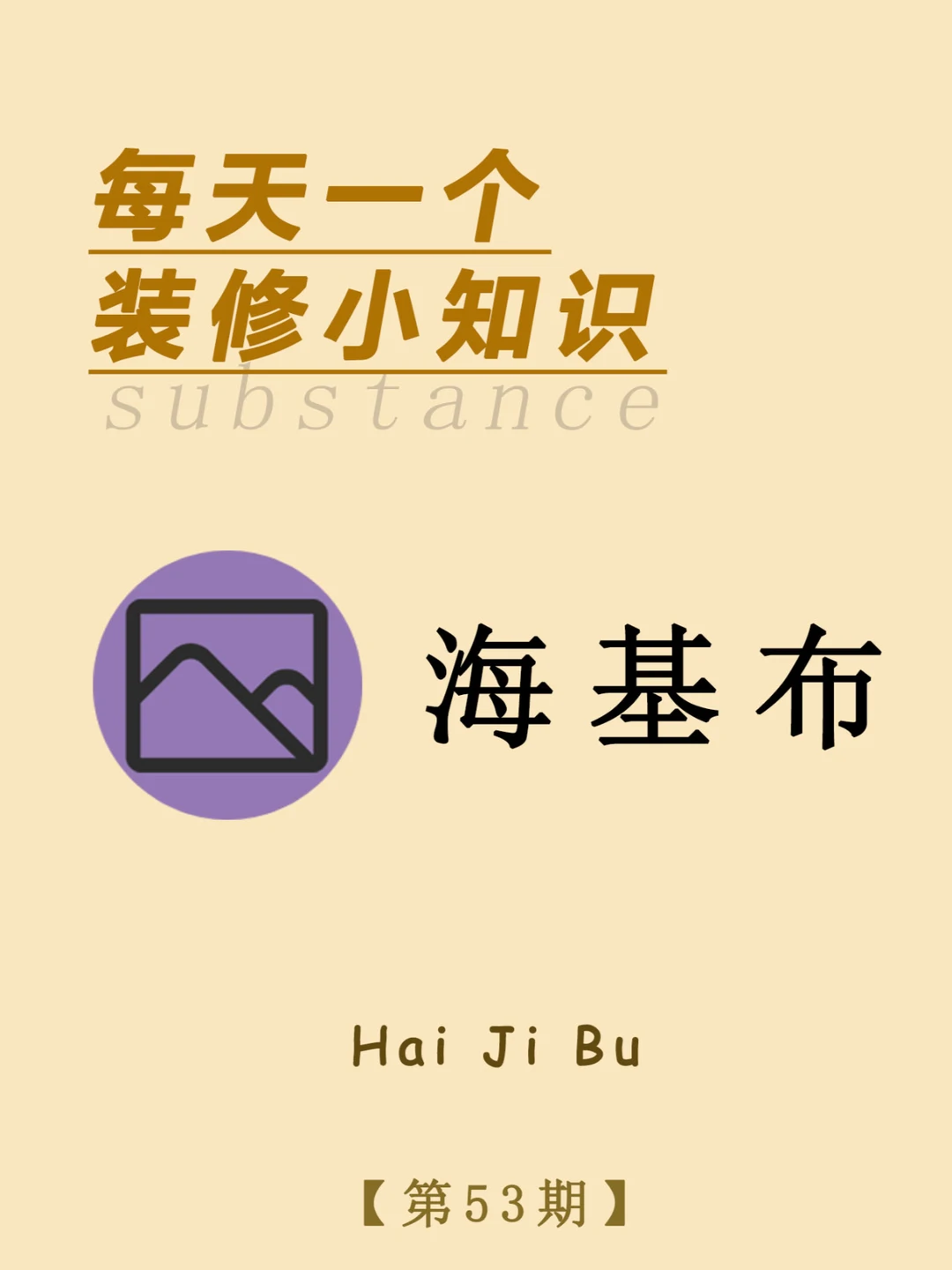 每天一个装修小知识：海基布