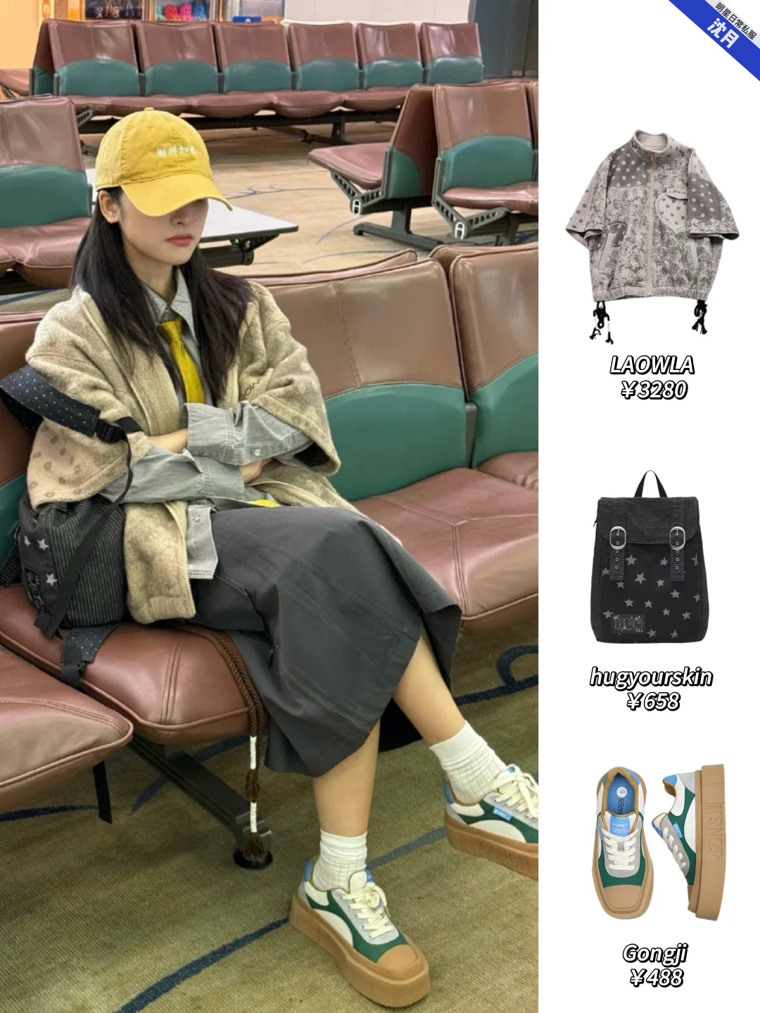 沈月今日机场穿搭，很会穿的女大！