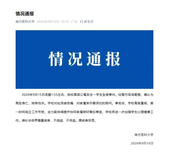 南方医科大学通报学生坠楼事件