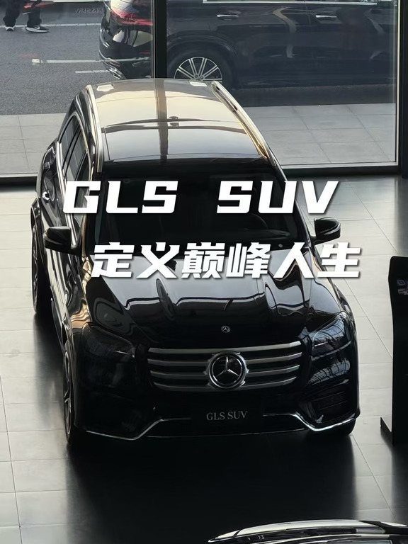 🚙GLS SUV｜定义巅峰人生