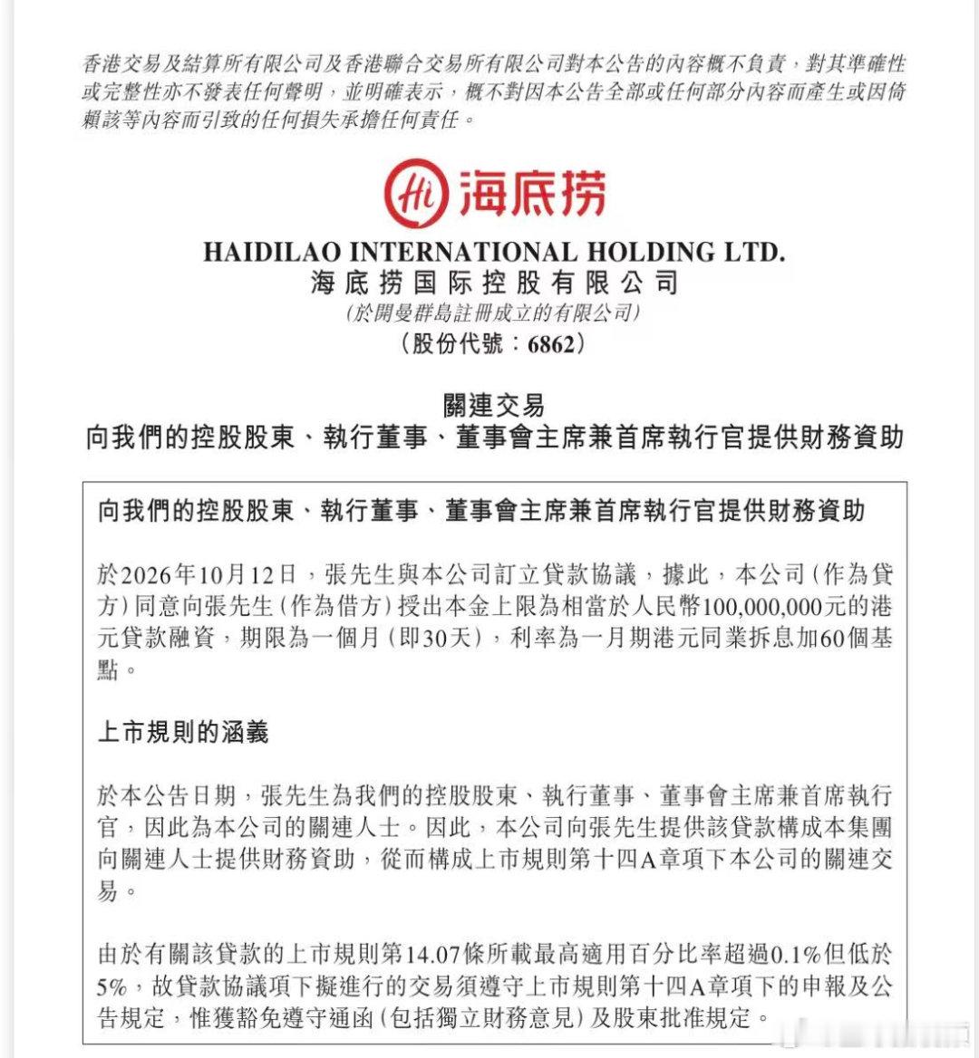【#海底捞回应借1亿给创始人张勇#：该贷款将由集团的内部资源拨付】#海底捞上半年营收创历史同期新高# 10月12日晚间，连锁火锅巨头海底捞（6862.HK）发布公告称，向公司控股股东、执行董事、董事会主席兼首席执行官张勇提供财务资助，公司同意向张勇授出本金上限相当于人民币1亿元的港元贷款融资，期限 ​