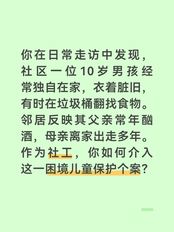 参考答案：
	
首先，立即启动风险评估和紧急干预。我第一时间将此情况报告社区儿童主任和街道未成年人保护工作站，并按照《未成年人保护法》强制报告制度要求，向区民政部门和公安机关备案。在专业评估人员到达前，我每天至少两次上门查看男孩状况，确认其基本生存安全。同时，我与社区食堂协调，让男孩每天放学后到食堂免费用餐，费用由社区临时救助资金垫付。我还在男孩书包里放了一张写有我手机号的卡片，告诉他任何时候需要帮助都可以打电话。确保孩子不饿肚子、有人可找，是危机干预的第一道防线。
	
其次，开展专业的家庭评估和多部门联合会商。我协调街道儿童督导员、社区民警、学校班主任、心理老师共同召开个案会商会议。各方信息汇总后发现：男孩在校成绩中等，无明显行为问题，但经常迟到、衣着不整；父亲确存在酗酒行为，但无明确虐待证据，属于监护不当而非监护侵害。会商确定处理方向：暂不强行带离家庭，以监护支持和行为矫正为主，同时做好紧急安置预案。我作为社区联系人，负责日常走访和情况跟踪。
	
再次，对监护人开展有针对性的干...