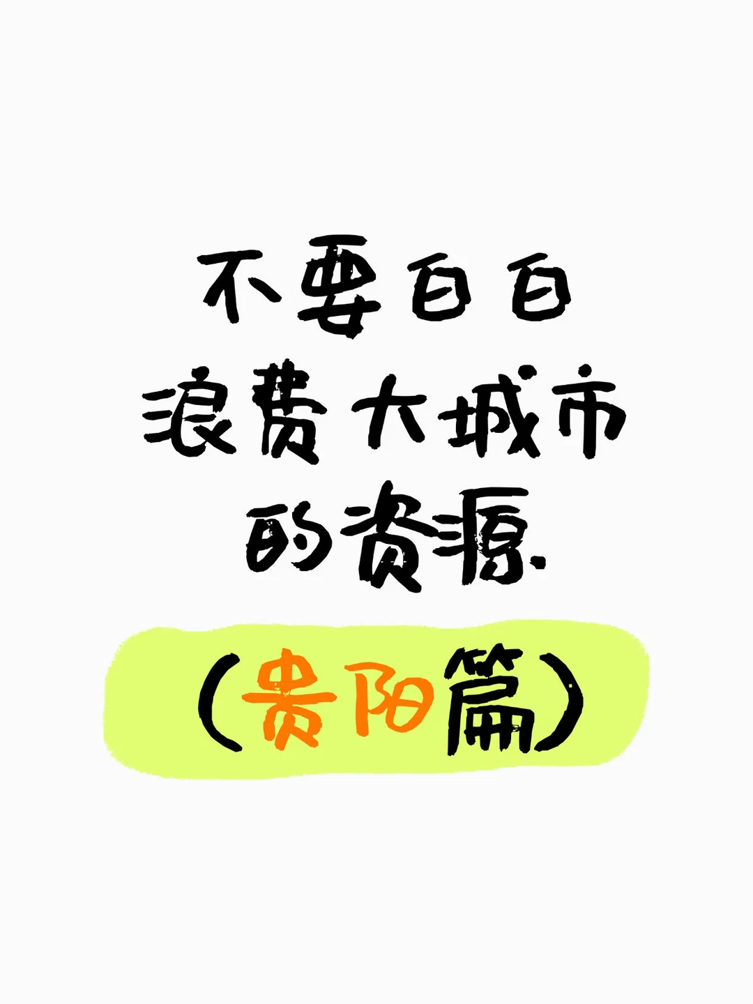 不要白白浪费大城市的资源（贵阳篇）