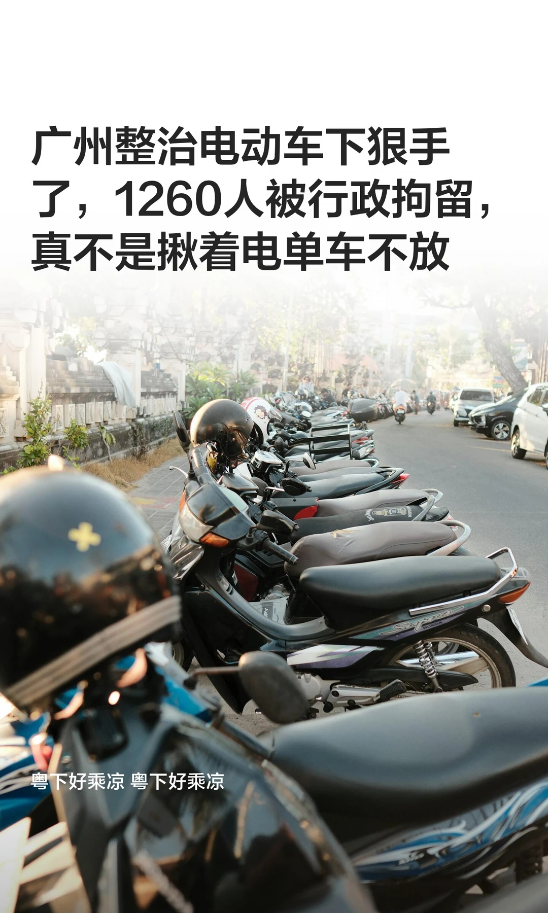 广州整治电动车下狠手了，1260人被行政拘留