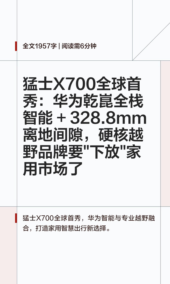 猛士X700全球首秀 华为乾崑全栈智能
