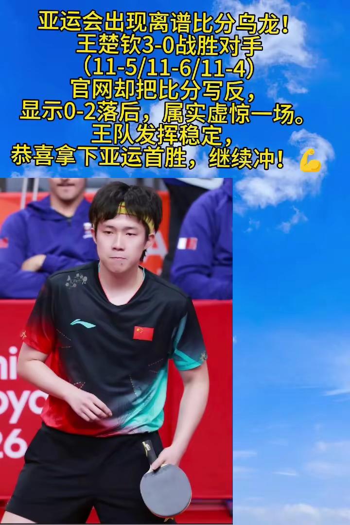  比分乌龙闹笑话，王队依旧稳稳取胜🇨🇳王楚钦