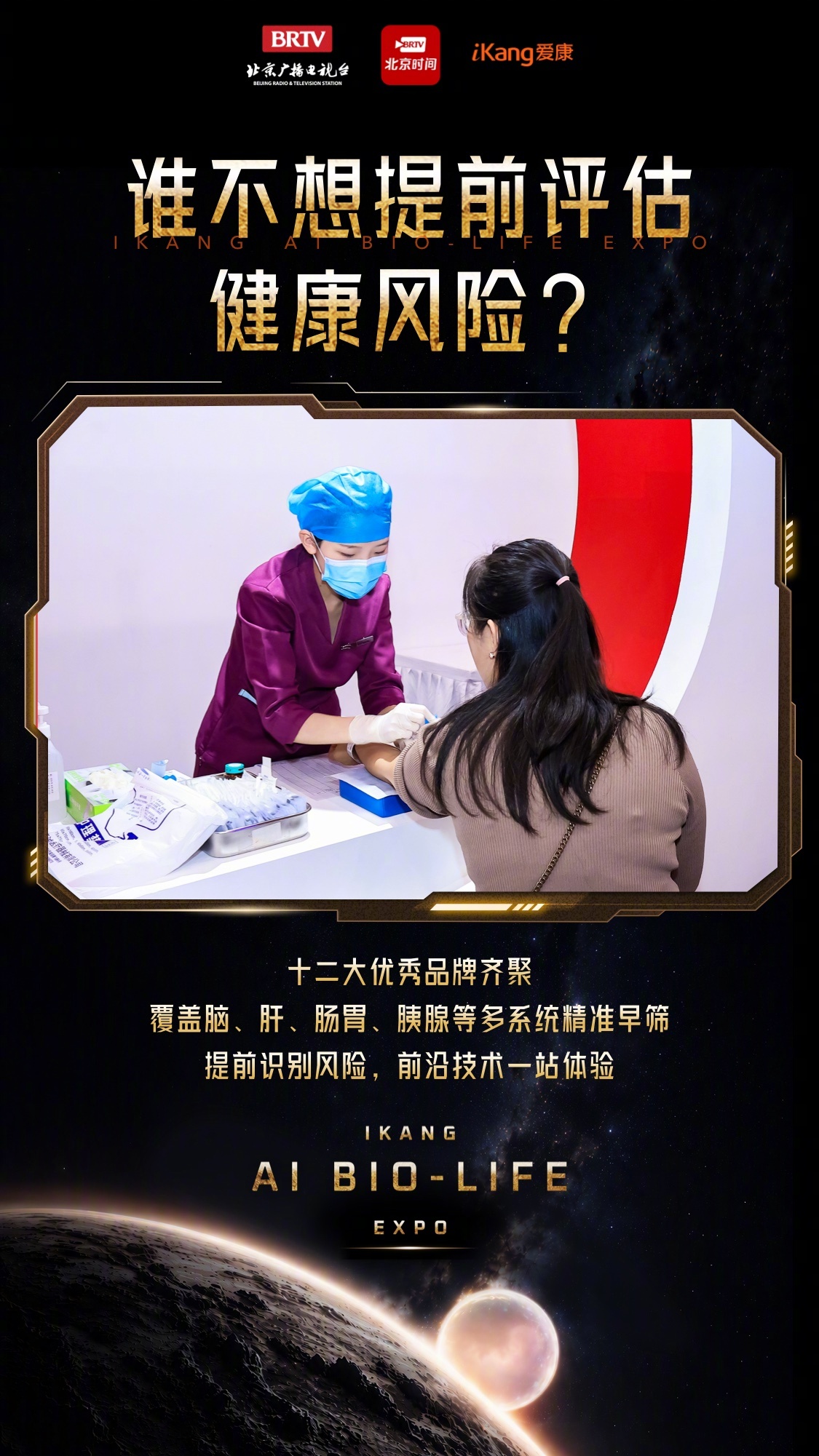 【#爱康AI生命展还能这样玩#】你上一次认真对待自己的身体，是什么时候？每天盯着屏幕、熬着夜、忘记喝水，身体发出的信号，却常常被我们忽略。8月19日至22日，#爱康AI生命展# 在京举行。以“先锋艺术+生命科技”为切入，将精准医学、AI医疗、职场健康、全周期健康管理等融入沉浸式展览场景，探索AI时 ​