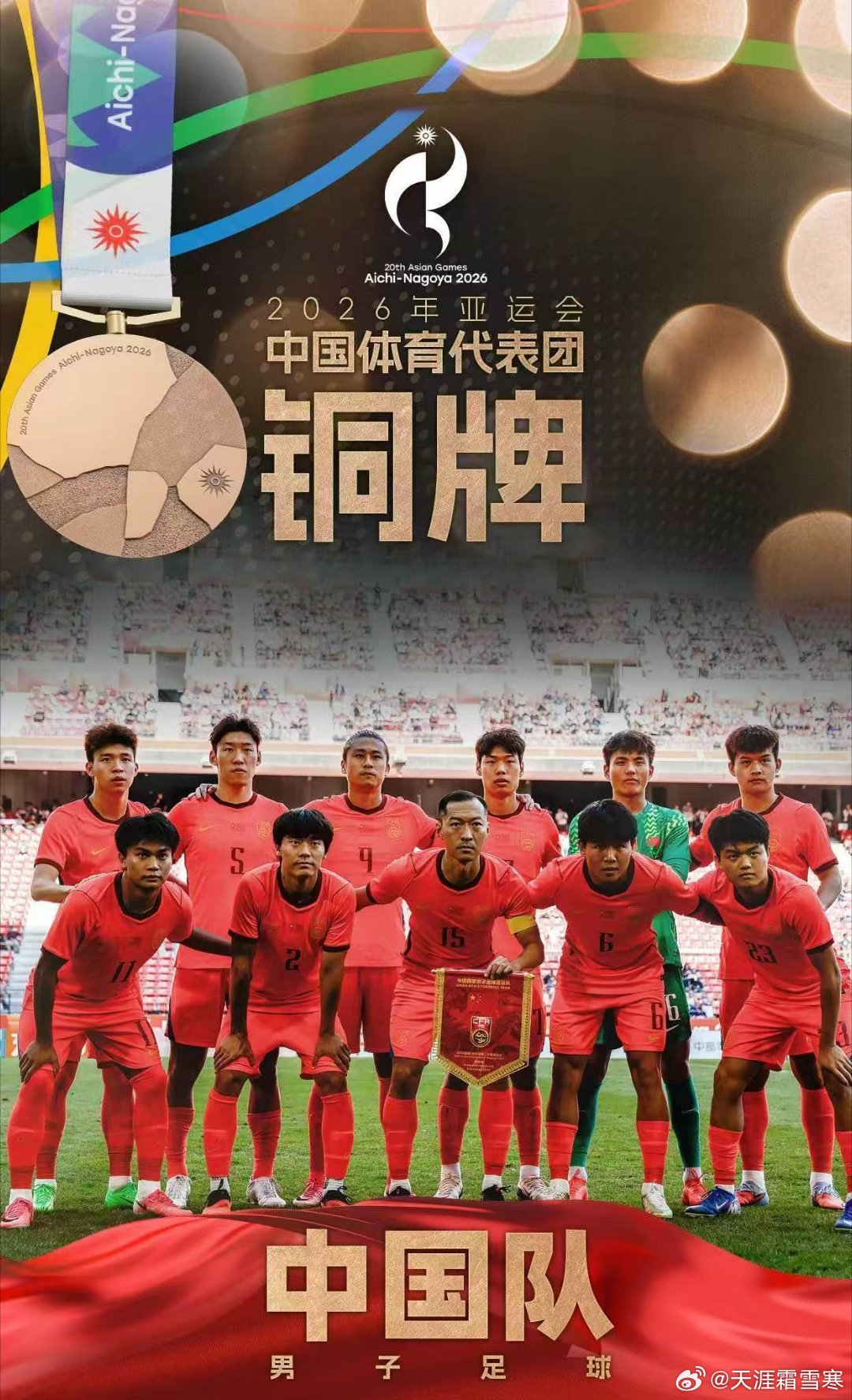 本届亚运会最珍贵的一枚奖牌无疑是男子足球铜牌，集体项目的份量远远超过个人项目，何况又是长期低迷的中国男足。

最令我感动的是张博恒带伤带领体操男队战胜奥运冠军日本队，在两个世界最强的队伍对话中笑到最后，然后他又夺得全能冠军。另一位是37岁拿到网球女单银牌的张帅。张博恒和张帅真正代表了 ​