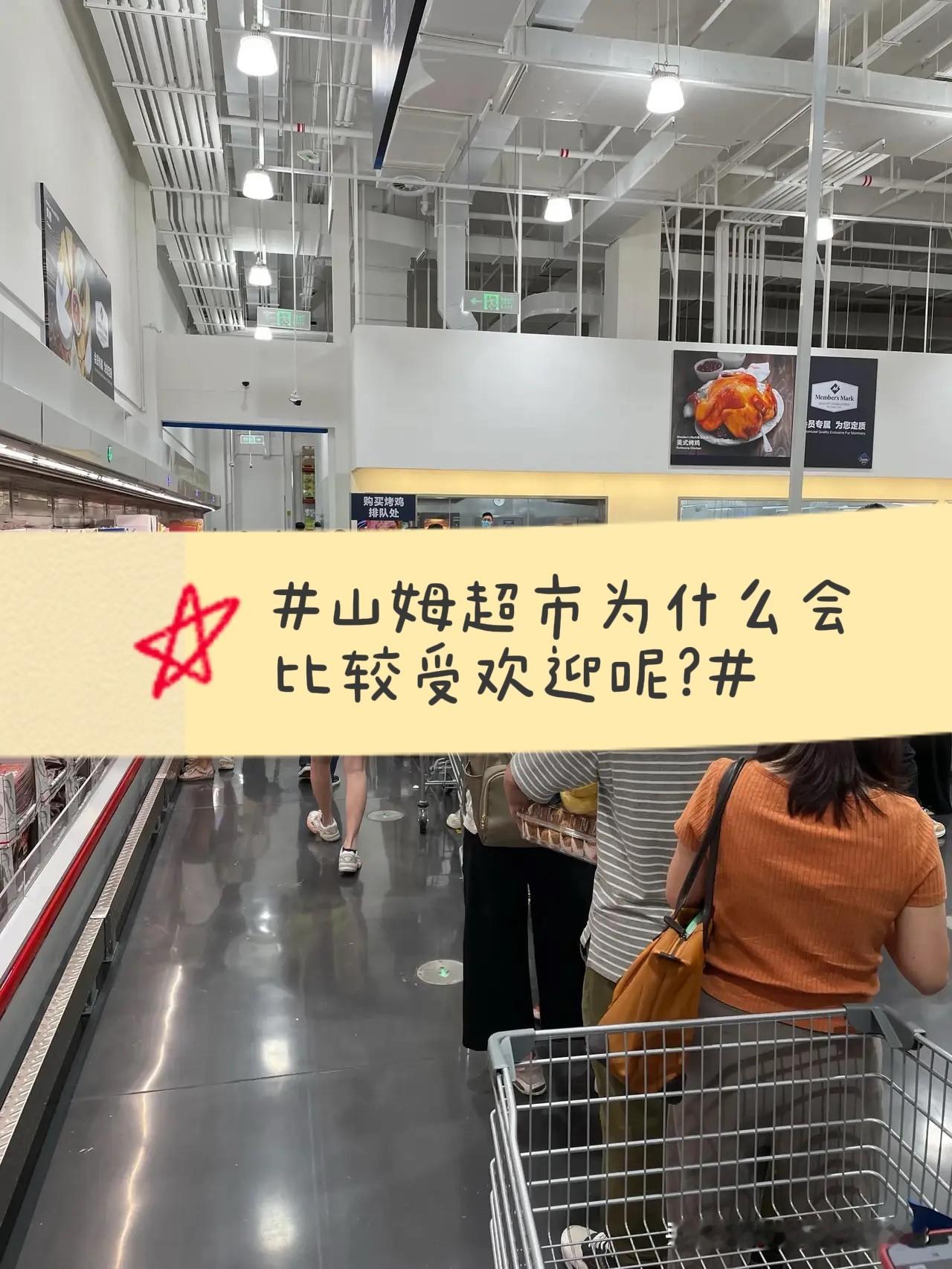 山姆超市为什么会比较受欢迎呢?作者加速成长计划山姆的千亿生意，本质是认清了一件事：中产最贵的不是钱，是时间和选择成本。

它把这份成本接了过来，打包成年费 260 元的确定性——860 万人愿意续单，就是这个判断的回报。