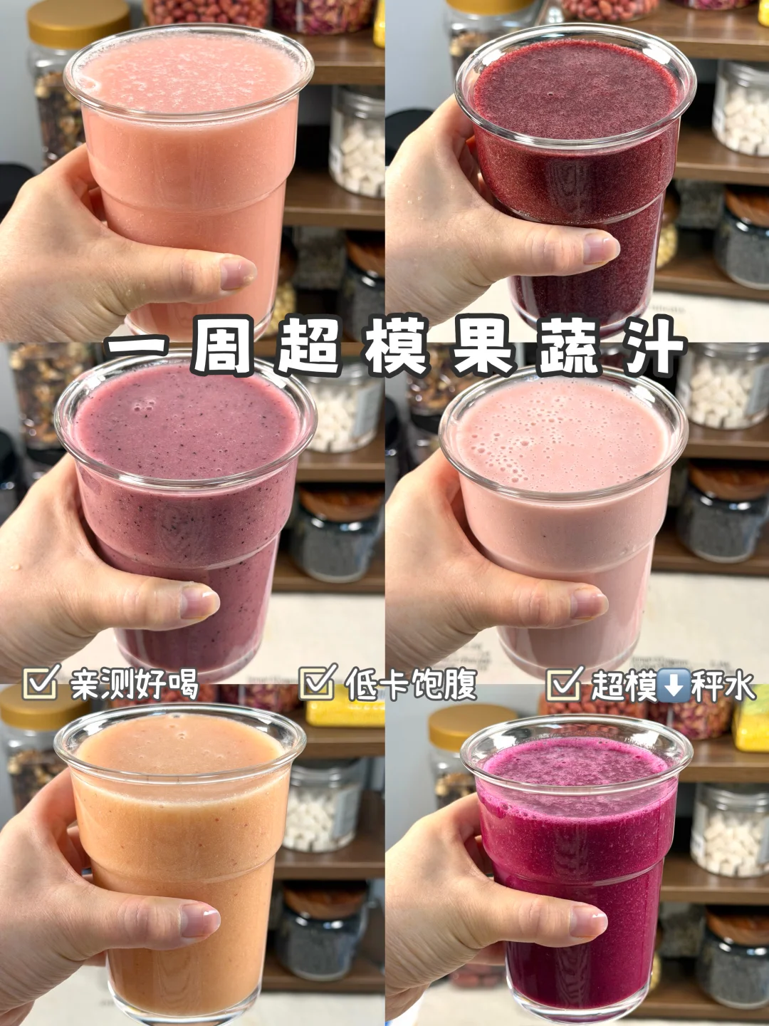 一周不重样超模果蔬汁！好喝又⬇️秤！