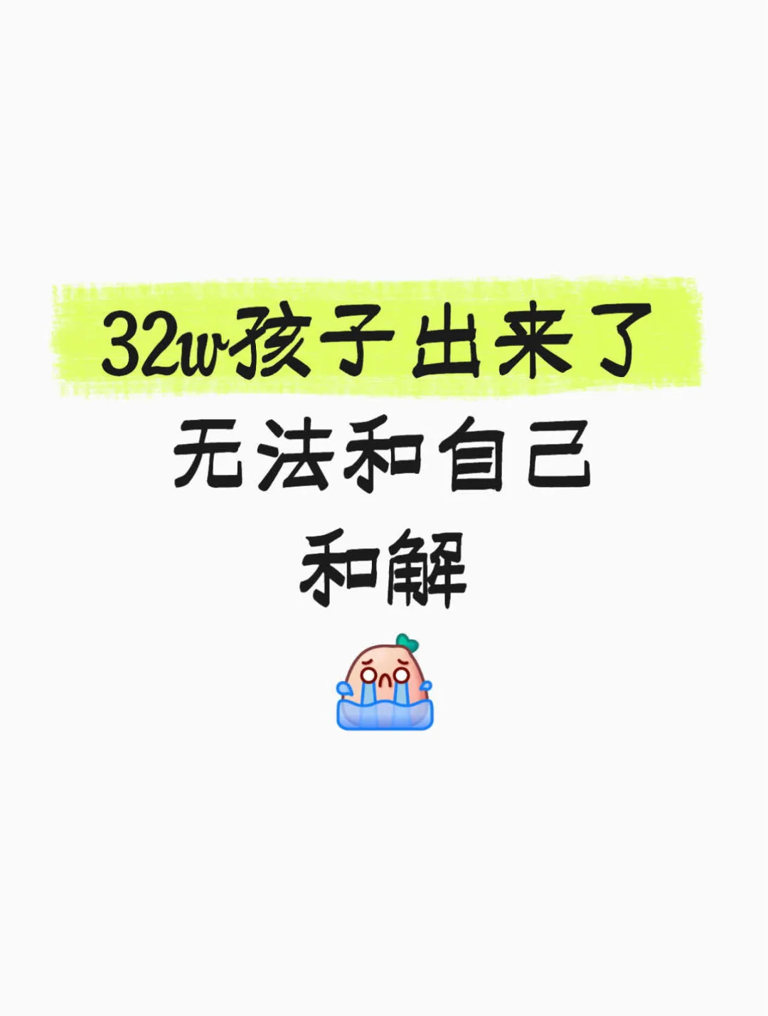 32w早产，提前2个月生了😭