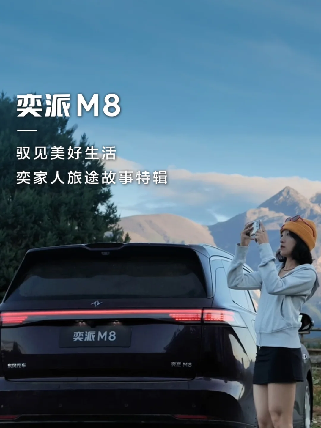 奕派M8丨驭见美好生活，奕家人旅途故事特辑