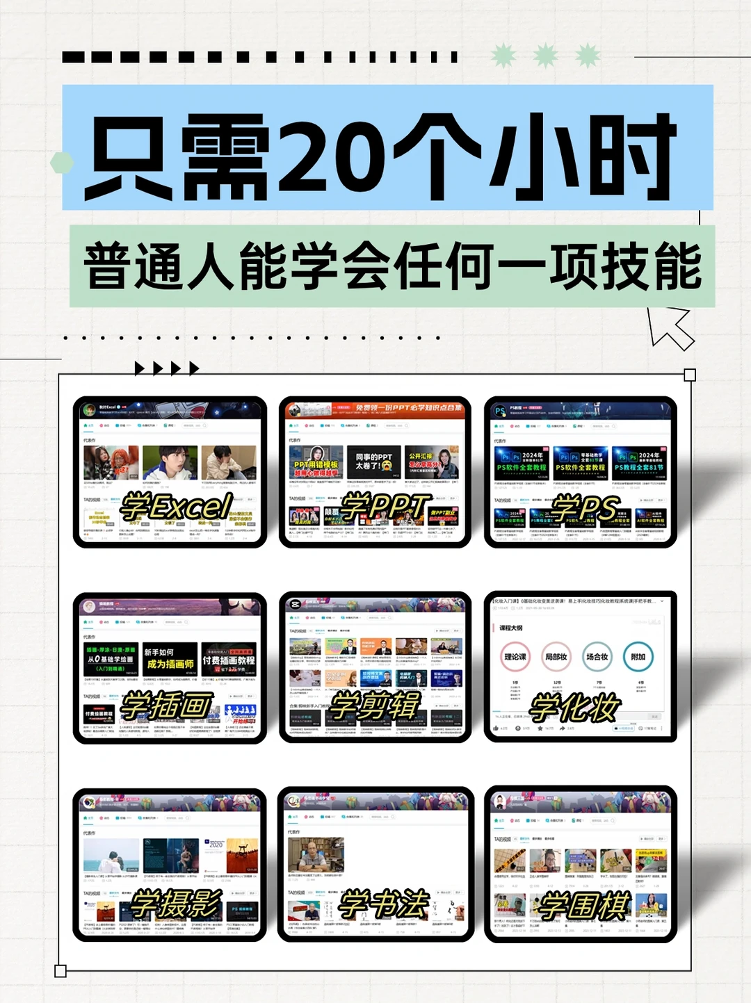 你敢学吗？只需20小时，让你学会任何一项技能