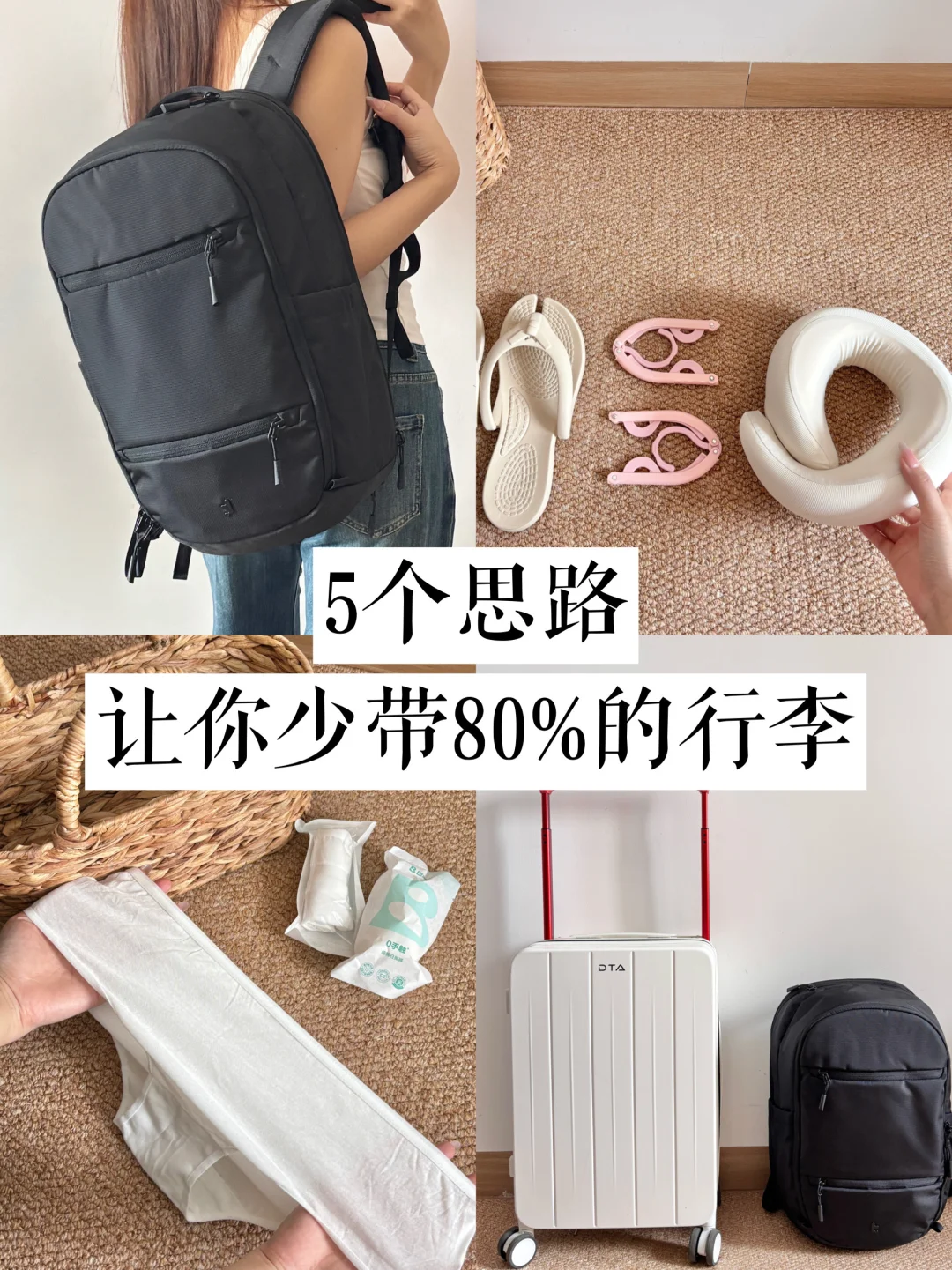 极简出行｜找到了少带80%行李的5个方法！