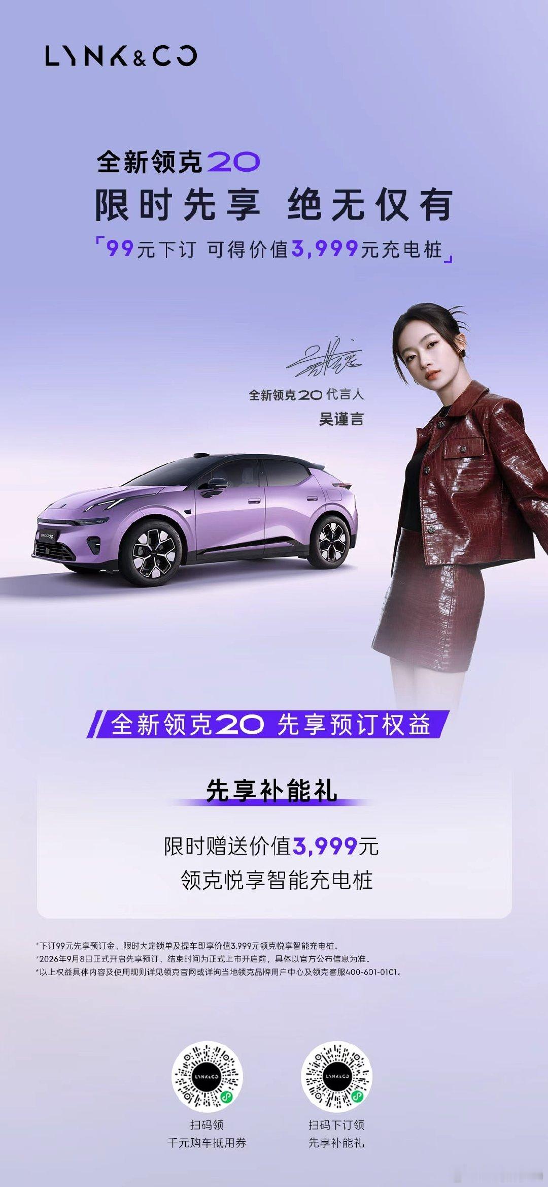 限时先享 绝无仅有
#全新领克20先享预订 正式开启
99元下订得价值3999元先享补能礼
#心动驾趣就20 ​