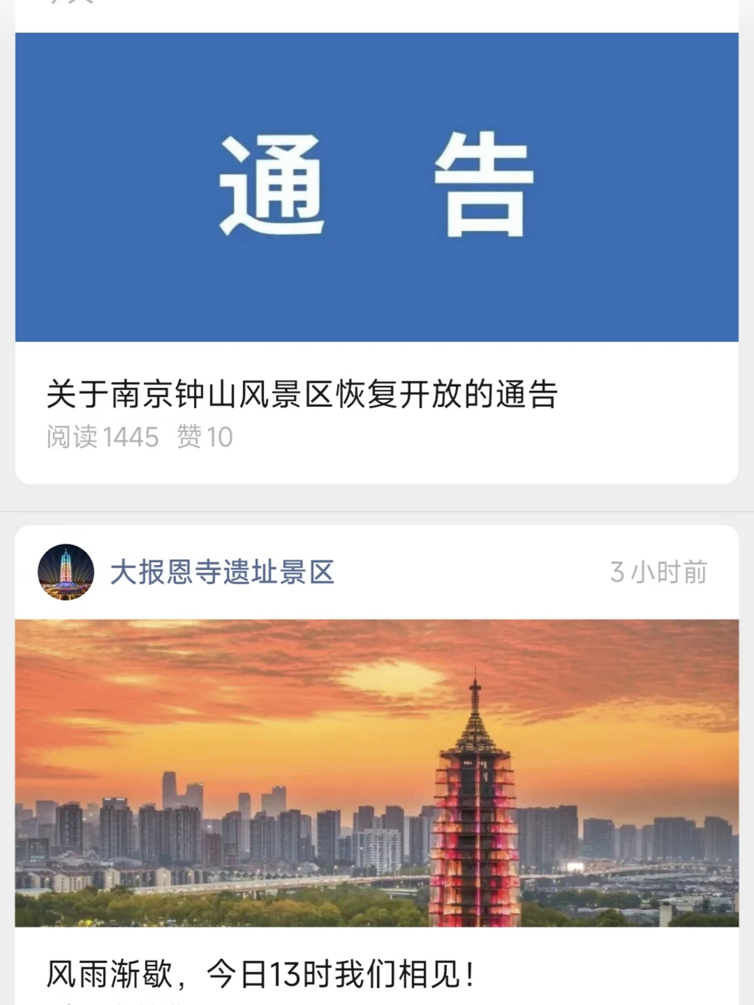 📣南京景区恢复开放！风雨过后再重逢！