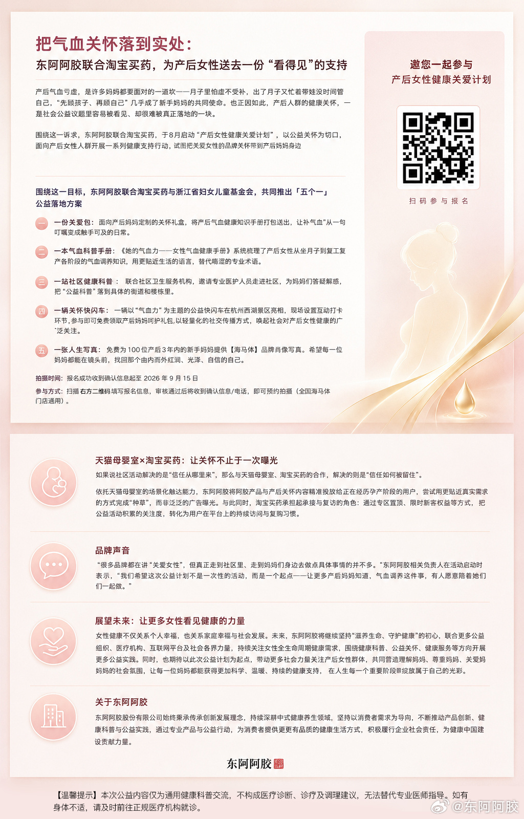 把气血关怀落到实处:东阿阿胶联合淘宝买药，为产后女性送去一份"看得见"...