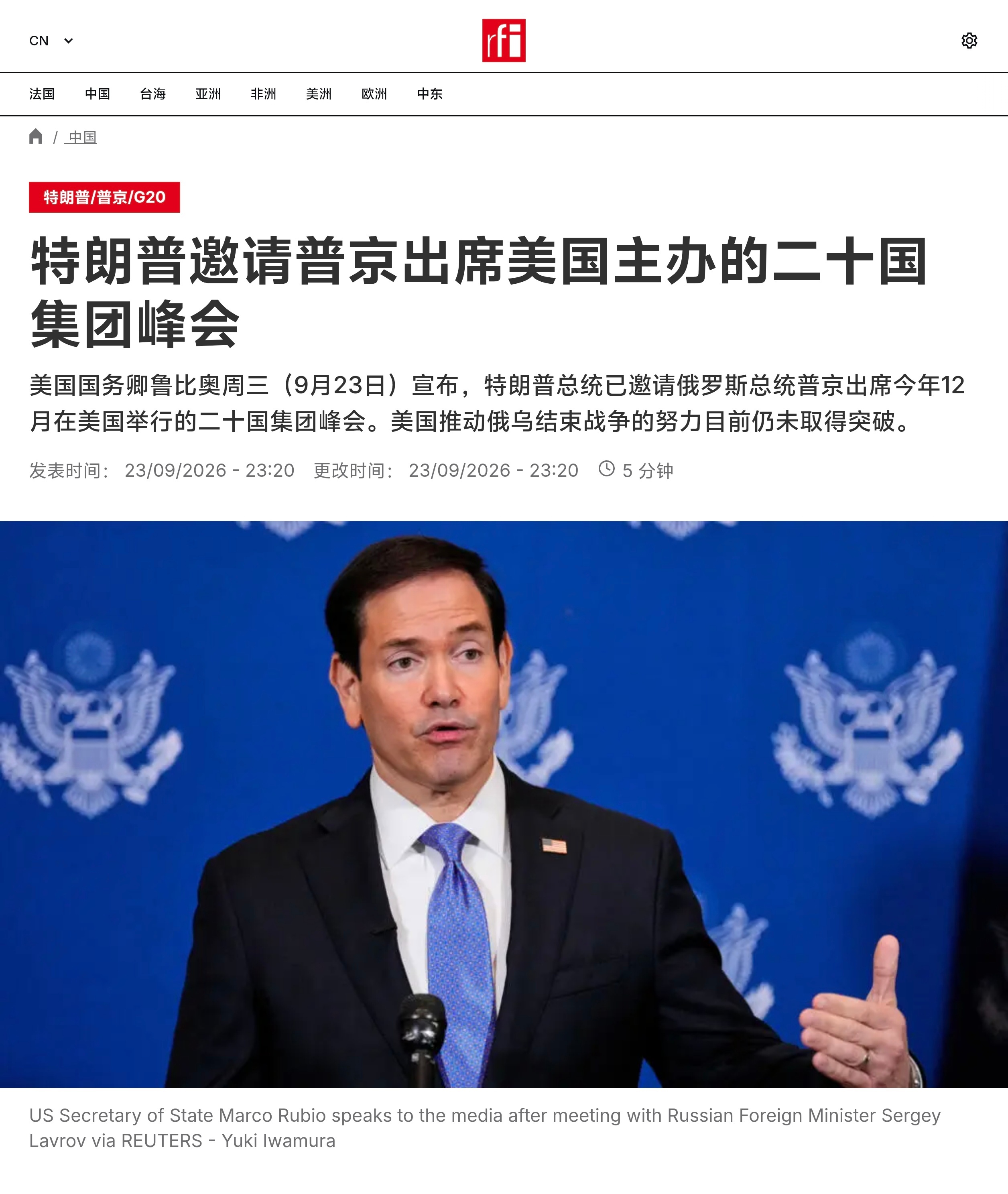 美国国务卿鲁比奥周三（9月23日）宣布，特朗普总统已邀请俄罗斯总统普京出席今年12月在美国举行的二十国集团峰会。美国推动俄乌结束战争的努力目前仍未取得突破。莫斯科尚未答复美方的邀请。俄罗斯外长拉夫罗夫周三在联合国安理会表示，俄罗斯不会在对乌战争中“按下暂停键”。乌克兰外长瑟比加回应称 ​