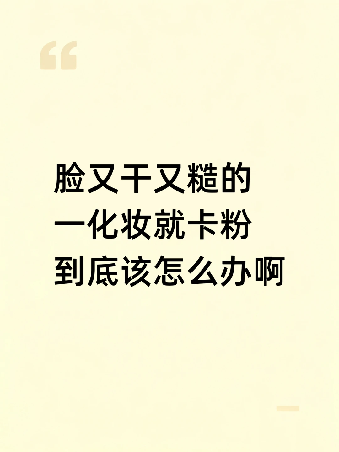 真心劝卡粉、黄糙皮别再瞎用湿敷棉片了！
