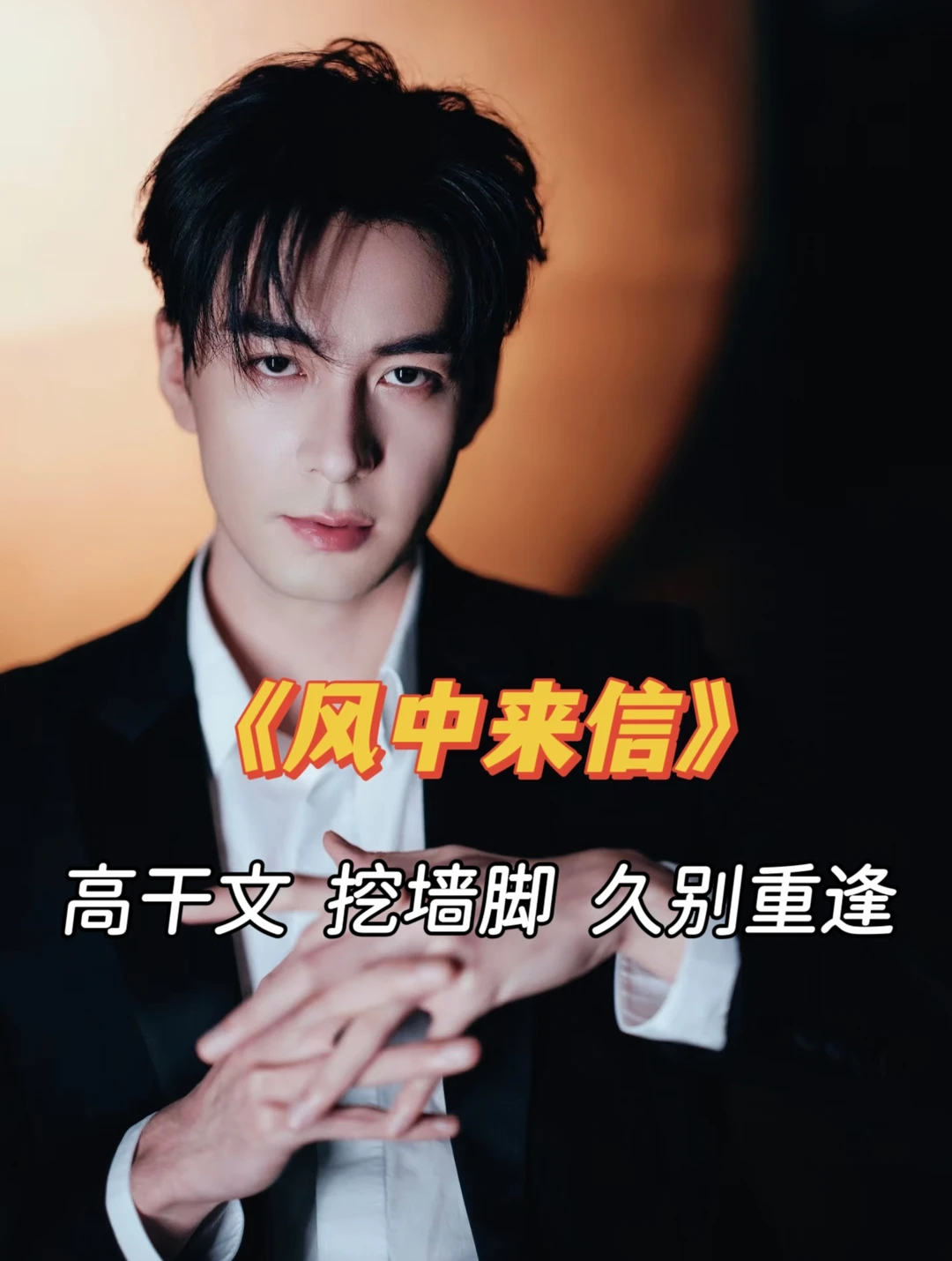 震撼美味！仙品高干文！上位者男主强取豪夺