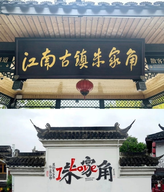 一桥一故事｜朱家角三座古桥，读懂江南水乡