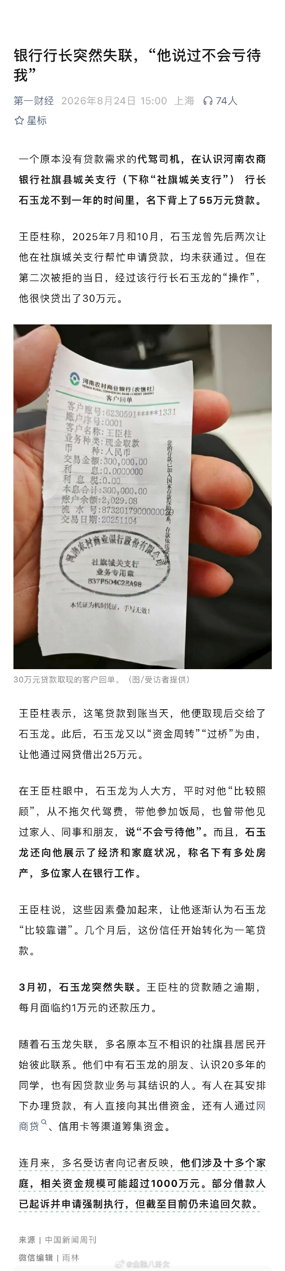 银行行长让代驾背贷55万后失联，“他说过不会亏待我”[二哈]#银行行长让代驾背贷55万后失联# ​
