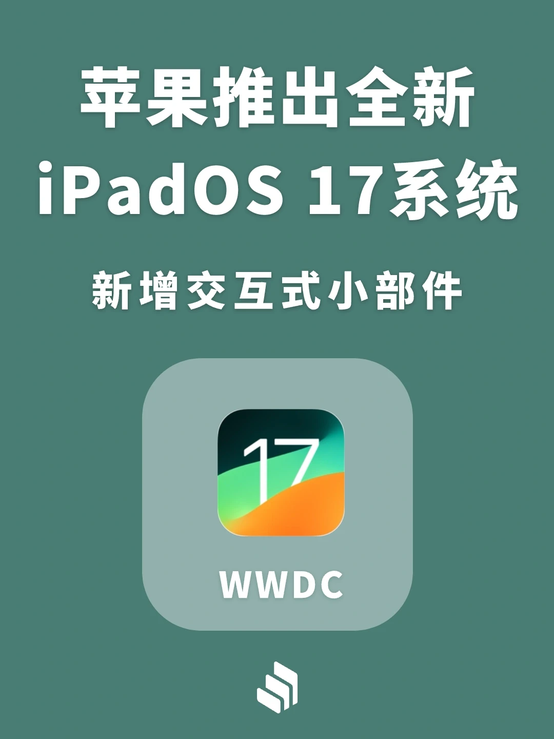 苹果推出iPadOS 17系统，新增交互式小部件！