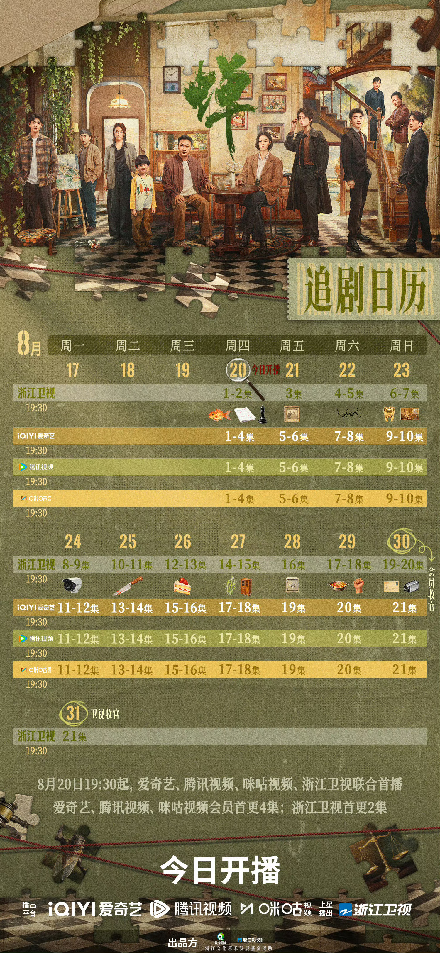 电视剧《蝉》今日开播
▪领衔主演：吴镇宇、钟楚曦、郑云龙
▪集数：共21集附追剧日历
主角人设
▫余颂凡（吴镇宇 饰）｜大法官
早年痛失妻儿，外表沉稳克制，内心藏着多年伤痛，行事暗藏城府。
▫丁宁（钟楚曦 饰）｜刑辩律师
身世拉扯：生父是绑架案罪犯，继父为刑警，常年游走正义与血缘的矛盾之中 ​
