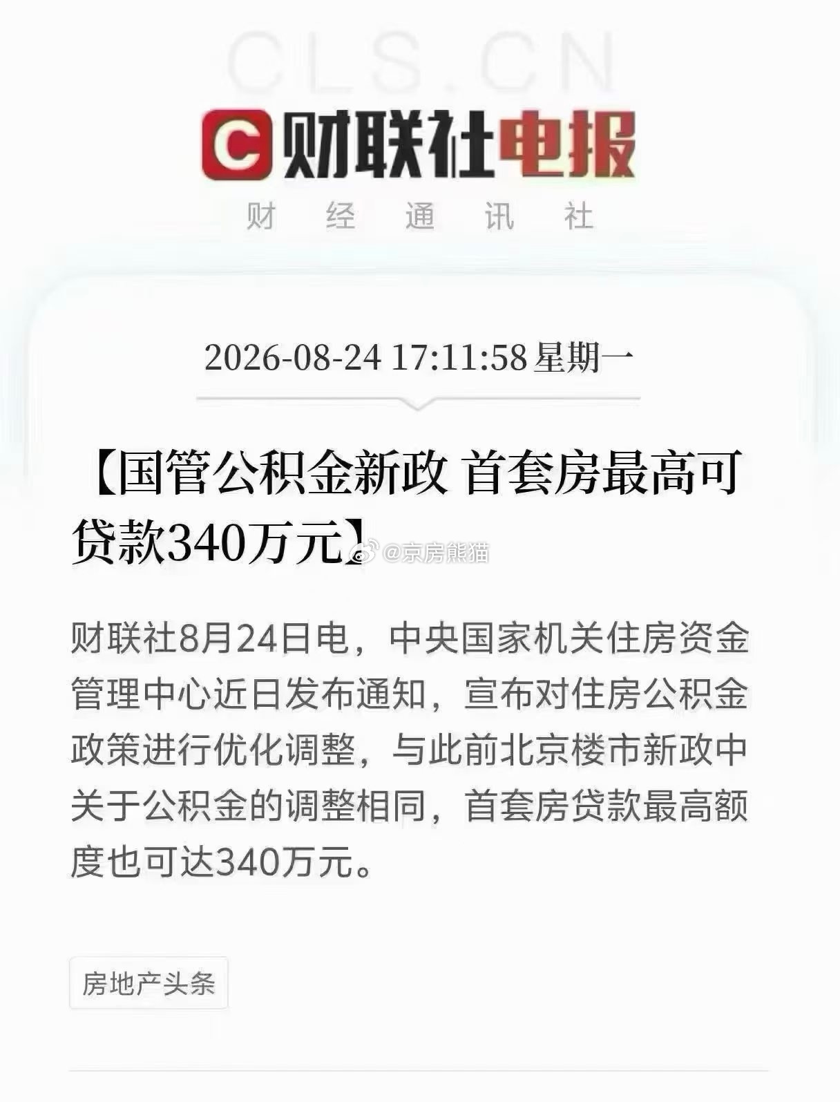 一、想要贷满340万必须同时满足全部条件

基础门槛

1. 夫妻双方都正常缴存公积金（市管/国管统一标准）
单人缴存最高仅180万，达不到340万

2. 房屋为首套房，二套房无上浮，夫妻上限仅200万

3. 基础额度：夫妻双缴首套240万，再叠加三项上浮合计+100万，240+100=340万

三项上浮条件（必须全部满足 ​