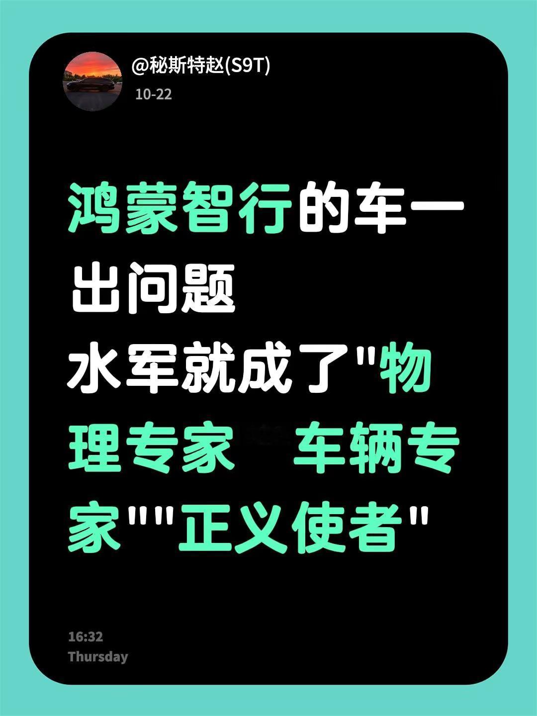鸿蒙智行的车一出问题水军就成了&34;物理专家&34; &34;车辆专家&34; &