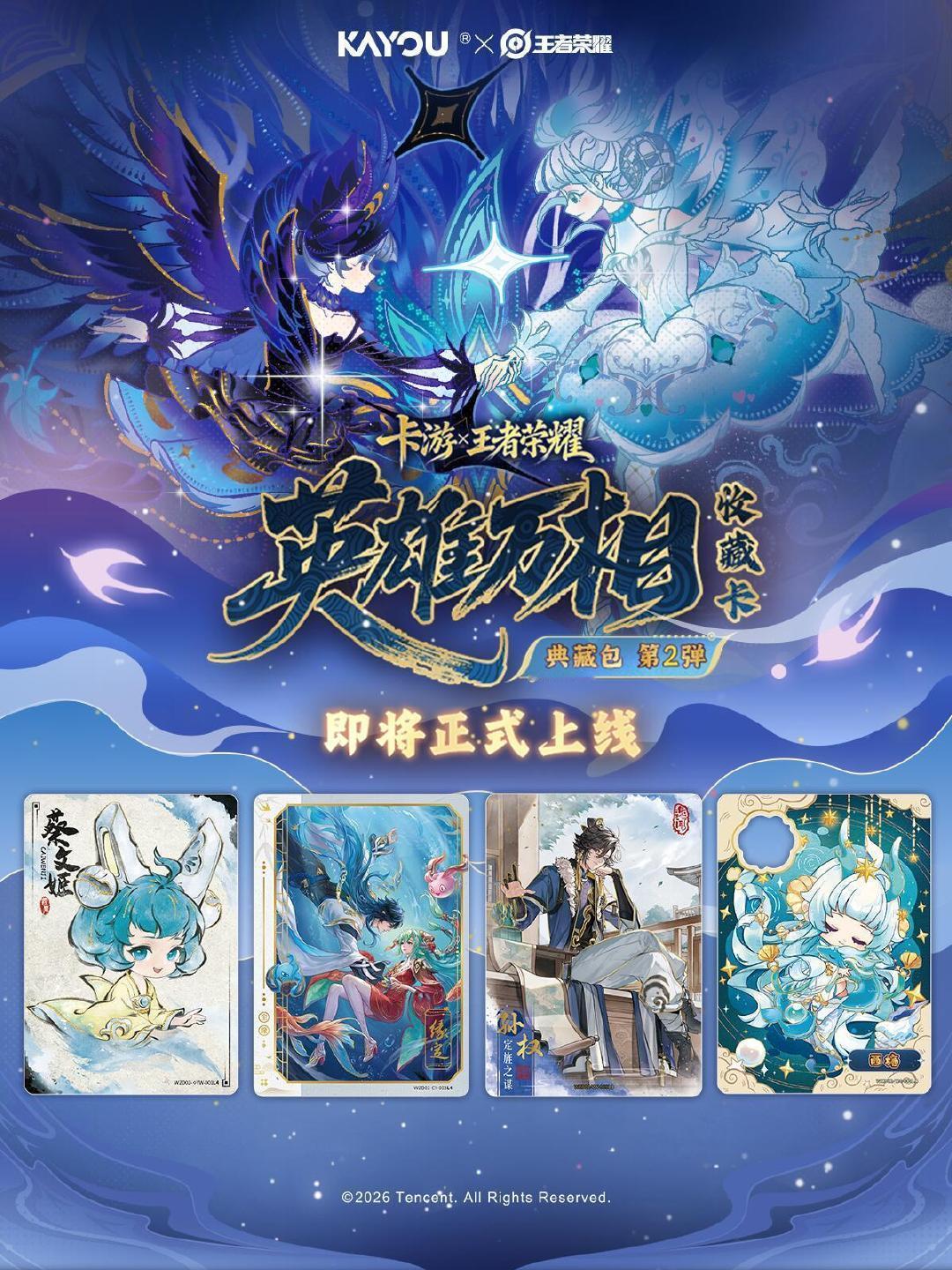 #王者荣耀[超话]##卡游APP##这个好物闭眼入##王者荣耀典藏包第2弹现已上线#
🦋卡游王者荣耀典藏包第二弹终于来了！拿到实物我直接心动住！

这弹重磅上新化蝶限编卡，卡游独占全新二创，复刻仲夏夜双蝶起舞的绝美画面！

重点敲黑板：每款限编只有599张！这稀缺度，冲啊！👉🏻

卡面内容超丰富，完全不单调：
✨全新神女系列柄图，氛围感拉满
✨吴家英雄闲暇出游六人拼卡，一次性集齐全员
✨梦境主题Q版卡面，英雄可爱画风太戳人

拆包体验感直接拉满，不管是王者老玩家，还是喜欢收藏卡牌的朋友，都值得冲一波。