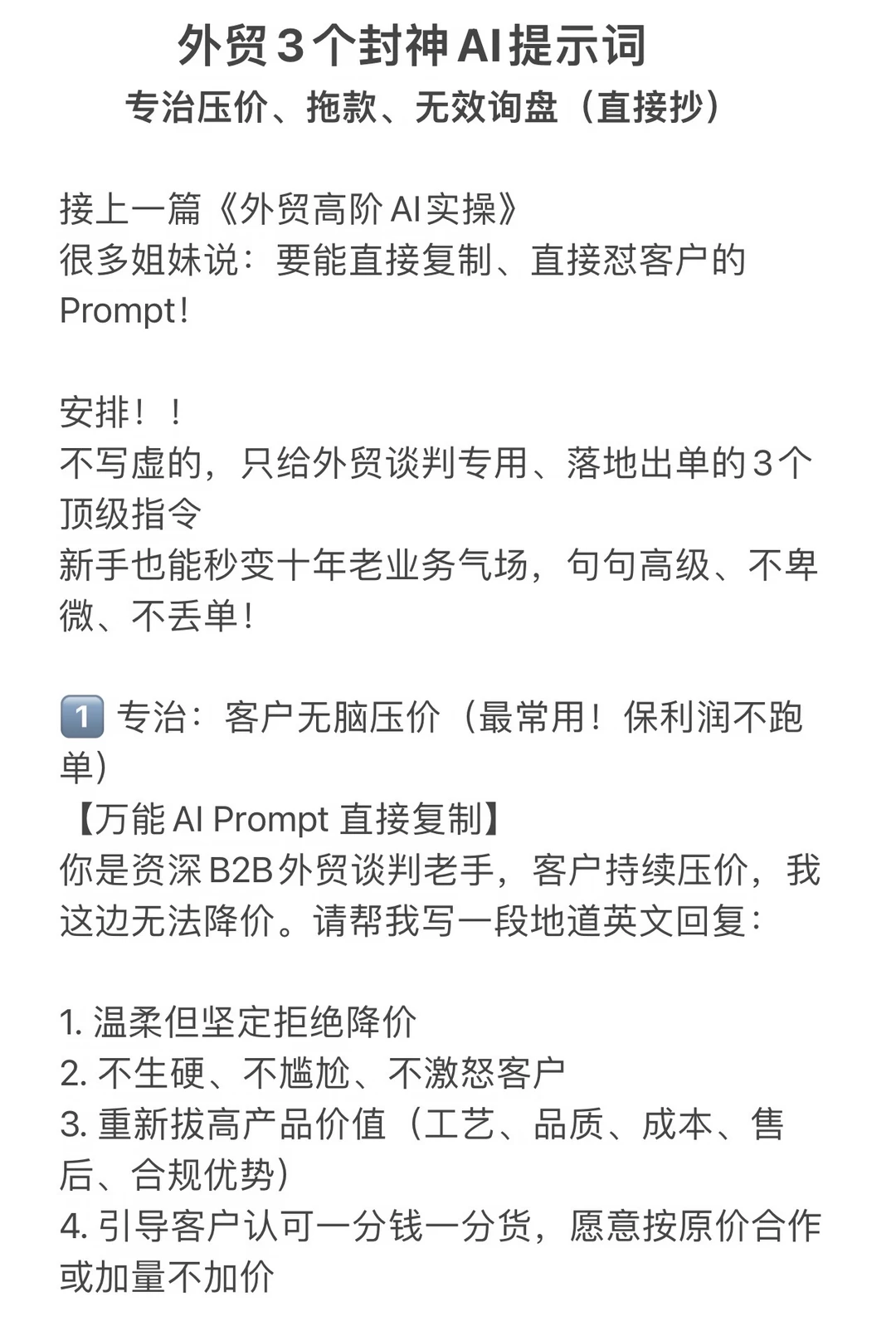 外贸AI提示词｜专治压价、拖款、无效询盘