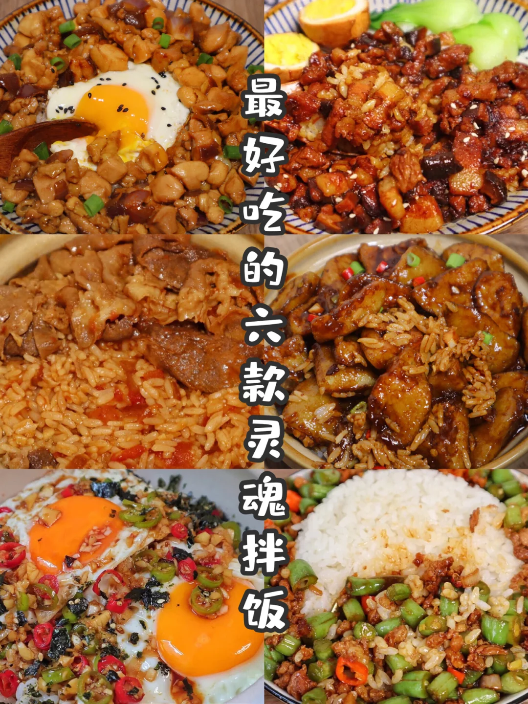 拌饭狂魔来啦‼️六款百吃不厌的拌饭教程✨