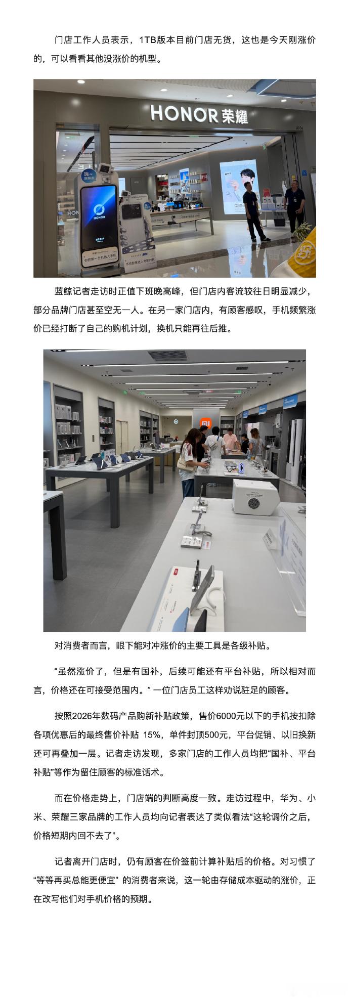 #老款手机集体涨价#
对消费者而言，眼下能对冲涨价的主要工具是各级补贴。
“虽然涨价了，但是有国补，后续可能还有平台补贴，所以相对而言，价格还在可接受范围内。” 一位门店员工这样劝说驻足的顾客。
按照2026年数码产品购新补贴政策，售价6000元以下的手机按扣除各项优惠后的最终售价补贴 15%，单 ​