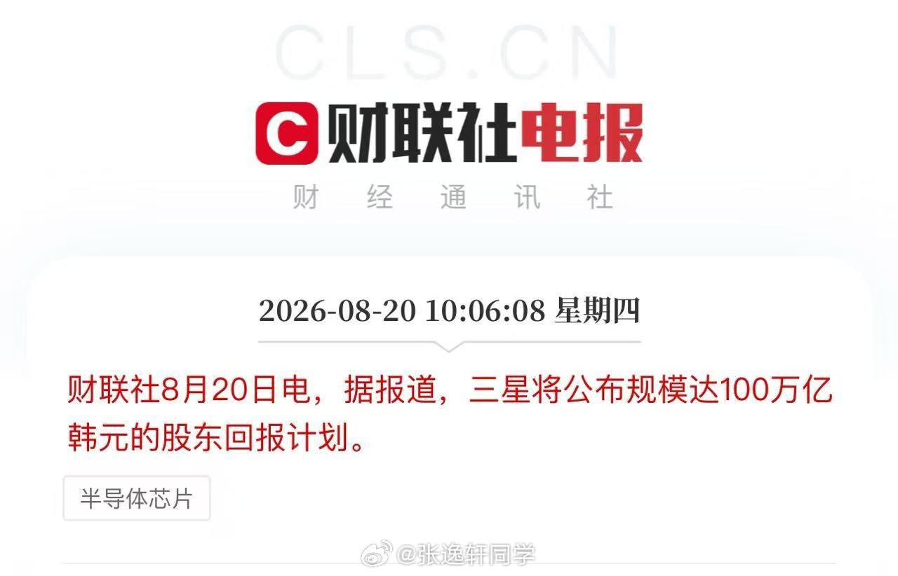 三星将公布规模达100万亿韩元的股东回报计划！

三星、海力士巨额回购也是护盘了
建议A股这些赚麻了的存储公司也巨额回购或分红 ​