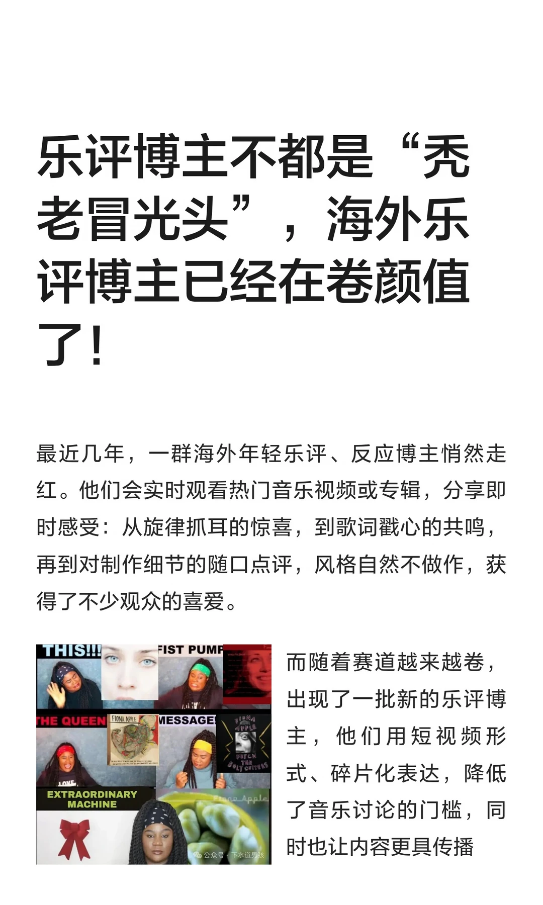 乐评博主不都是“秃老冒光头”，海外乐评博主已经在卷颜值了！