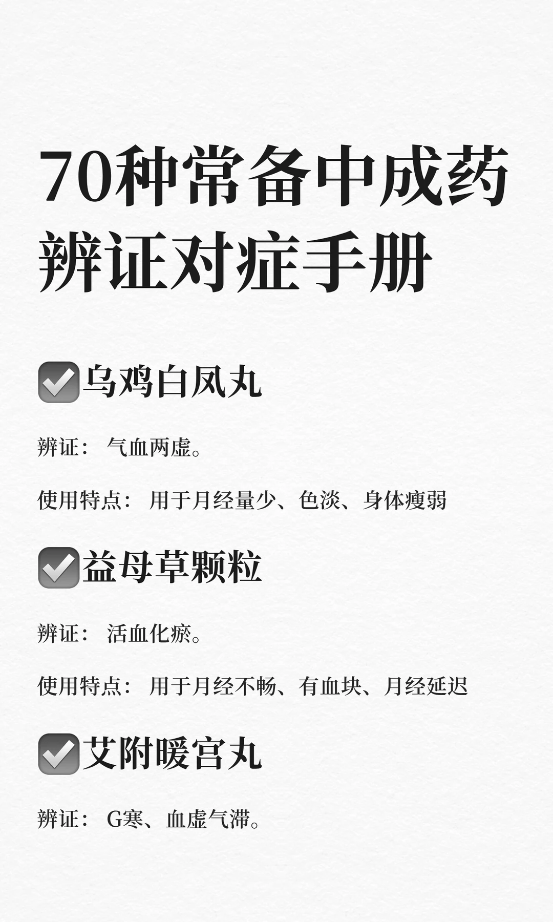 70种常备中成药，辨证对症手册