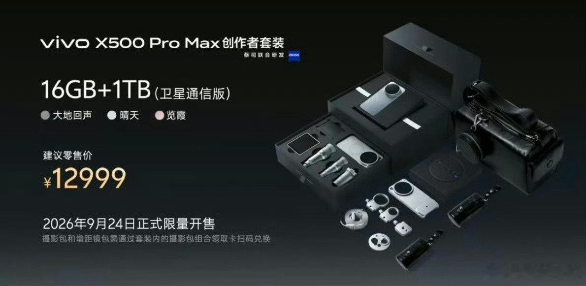 #vivox500系列##vivo发布会# 
创作者套餐
16+1TB（卫星通信版）：12999 ​