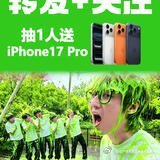 来自啊吗粽哔哩哔哩动态： 【转发+关注】 ​互动抽奖《下一个是谁》第七季第三期播出啦！ BV1yj8T6zE1N 每期最后一名出钱抽1人送一台iphone17 Pro！！不涉及剧透！！ ​