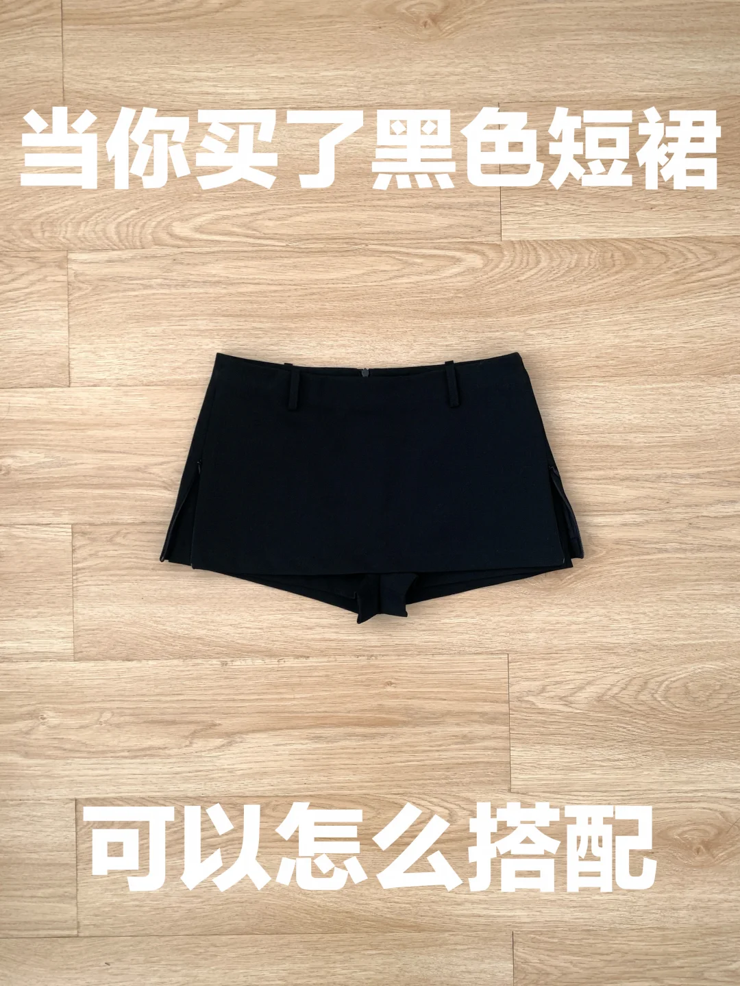 黑色短裤的穿搭思路（488）