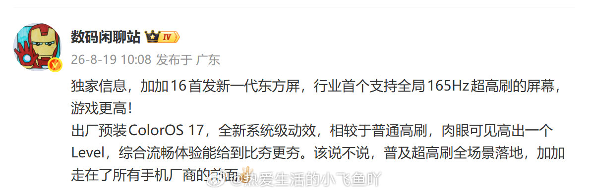 确认了，#一加16# 采用全局165Hz超高刷，解释下，就是系统也能全局165Hz了。


另165Hz能不能普及所有游戏，还是🉐看游戏开发团队适配给不给力了。 ​