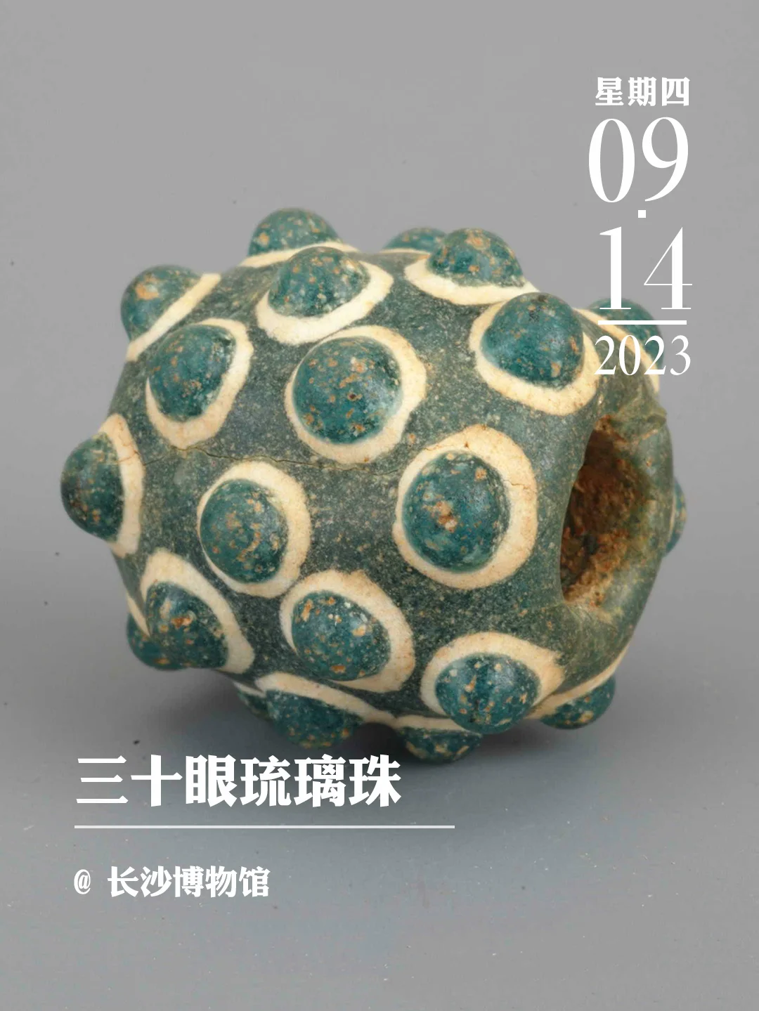 文物会说话|三十眼琉璃珠