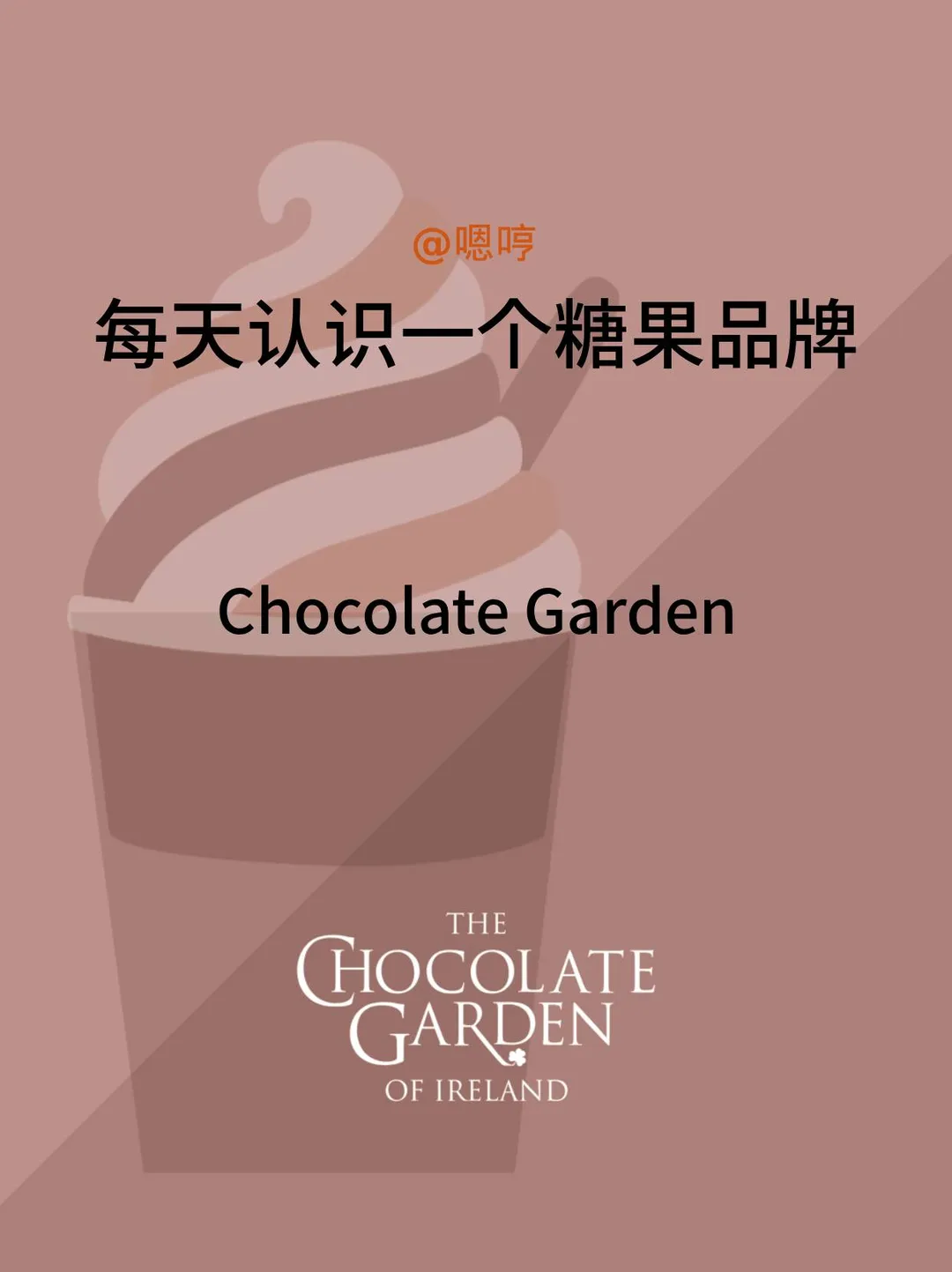 每天认识一个糖果品牌|Chocolate Garden