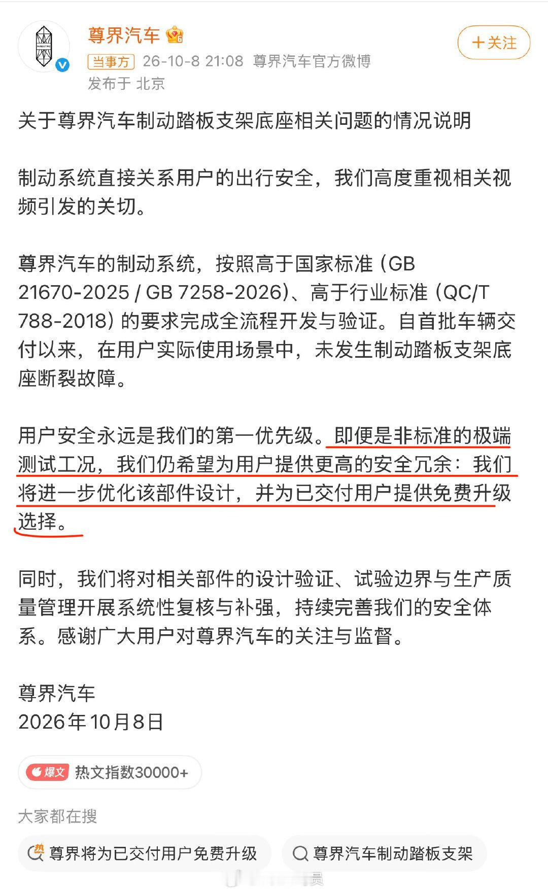 #尊界通报刹车踏板断裂#
通报主要部分：制动系统高于行业标准！提供更高的安全冗余，进一步优化部件设计，为用户免费升级！ ​