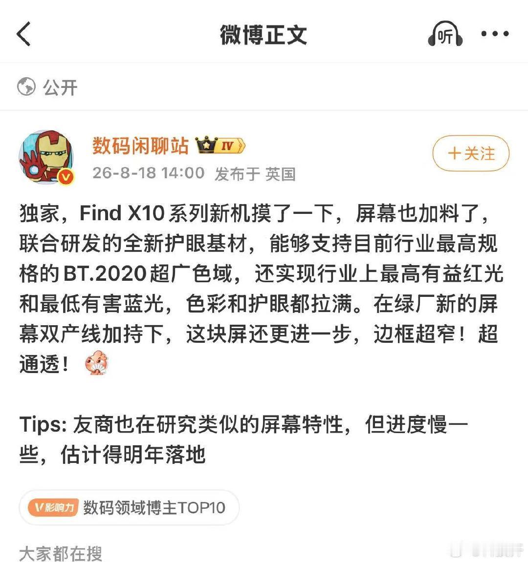 站哥刚爆料了Find X10系列的屏幕，这次色彩和护眼都有升级。

这次绿厂用上了联合研发的全新的护眼基材，带来目前行业上最高有益红光和最低有害蓝光，还支持了现在行业最高规格的BT.2020超广色域，色彩更通透，也减少对眼睛的刺激，加上自家的双产线技术，边框能做得更窄，我想看看真机效果了！ ​