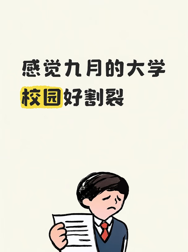 下午从满满当当的图书馆出来透气，远远望见教学区空地上挤满了拿着简历排队的应届生，才恍然，噢，又秋招了。
身旁路过一群应该是刚参加完活动的新生，三两结伴，笑闹着望向那边的招聘横幅，好奇发问：“什么是秋招？找实习的吗？这也太早了吧！”
再往前走，一位同学正匆匆往回赶，一边走一边对着手机叹气：“线下招聘会就开三个小时，光排队就耗掉大半，待会回宿舍还得赶另一个面试！”
大三的我站在原地，心里忽地一空。眼前是新生们不识愁滋味的笑脸，身后是学长学姐行色匆匆的背影。一边是大一入学时的新鲜感还历历在目，一边是大四毕业的倒计时已然在耳畔滴答作响#上了大学就轻松了 #大学生的状态 #大学生活 #大学生心理状态 #大学生现状 #上大学带来的改变