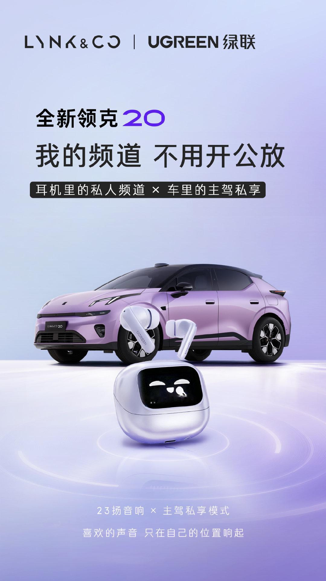 #心动驾趣就20# ！ 💜
都市精致搭子集结完毕，上市福利🎁重磅开抽！
他们将与#全新领克20# 一起解锁都市精领生活新体验！
 
🚗+ 领克冰霸杯双重好礼随行悦己，承包出行精致感！
🪑“紫”，宅家酣战就位！
📺💻🧥🎧🎵
💜关注 + 评论分享你的都市出行悦己瞬间~ 抽 1️⃣位幸运儿送领克汽车大礼包+所有品牌大礼包！！ 

每一程通勤，自带精致氛围感；
每一次出发，尽是悦己驾趣时光！