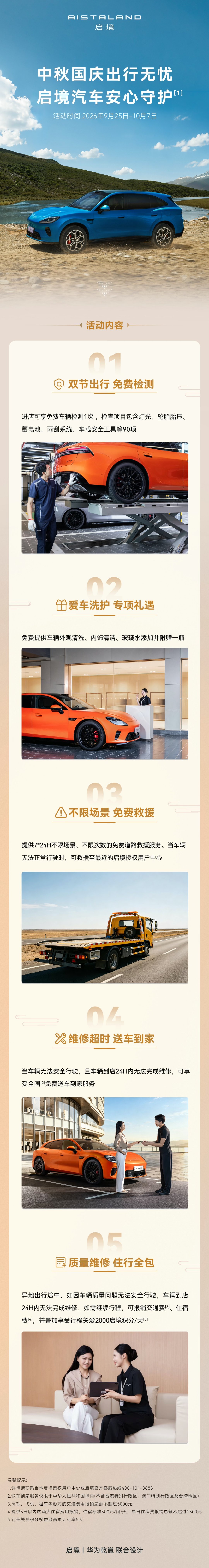 中秋国庆双节将至，长假自驾出游，启境汽车全程安心守护
车主尊享关怀服务，五大出行保障，全方位守护你的团圆旅途
#华为乾崑##启境汽车##启境GT7##启境GX7# ​